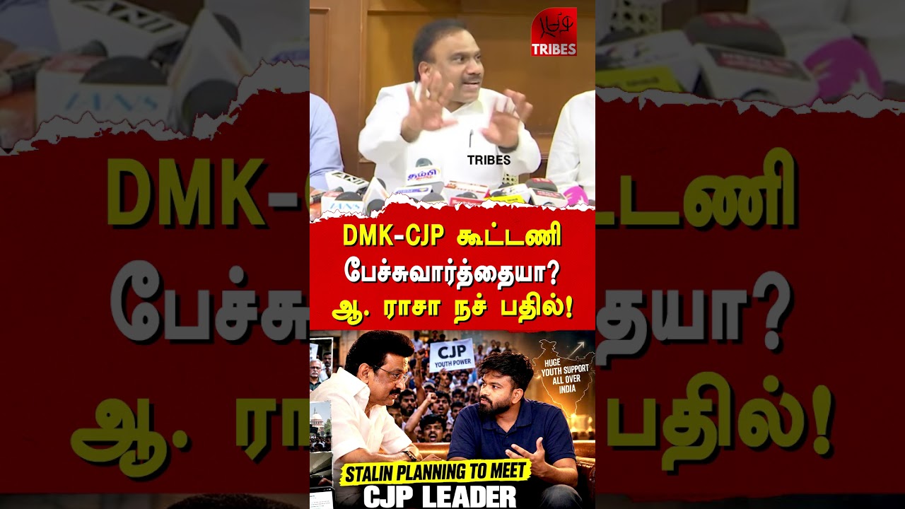DMK-CJP கூட்டணி பேச்சுவார்த்தையா? ஆ. ராசா நச் பதில்!