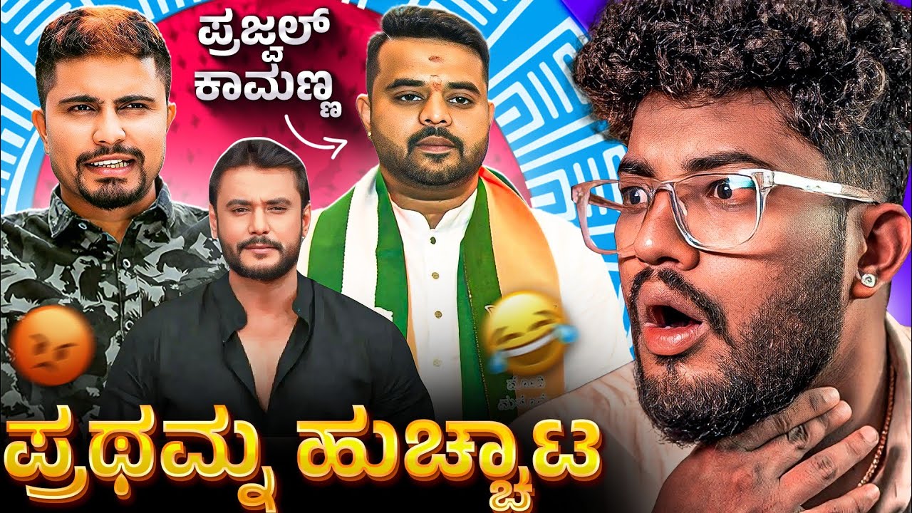 ಪ್ರಥಮ್ನ ಹುಚ್ಚಾಟ 😡 | ಏನ್ರೀ ಮೀಡಿಯಾ 🥲 | KANNADA MEME REVIEW | SAGAR 2025