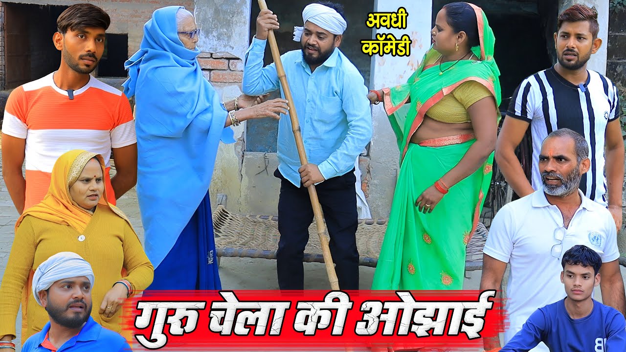 गुरु चेला की ओझाई | अवधी कॉमेडी | Pbh Films