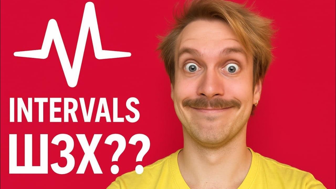 КАК ТРЕНИРОВАТЬСЯ С INTERVALS???