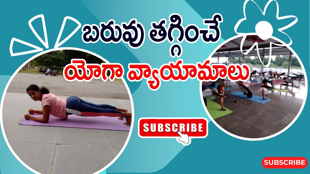 బరువు తగ్గించే  యోగా వ్యాయామాలు | yoga exercises for weight loss in telugu | Sandhyavandanamyoga