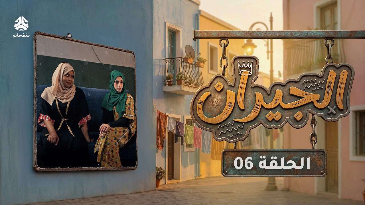 الجيران | الحلقة 06 | قاسم عمر امل كعدل علي حميد هدى رمزي عمرو باشاراحيل خديجة باسبيعة علي يحيى