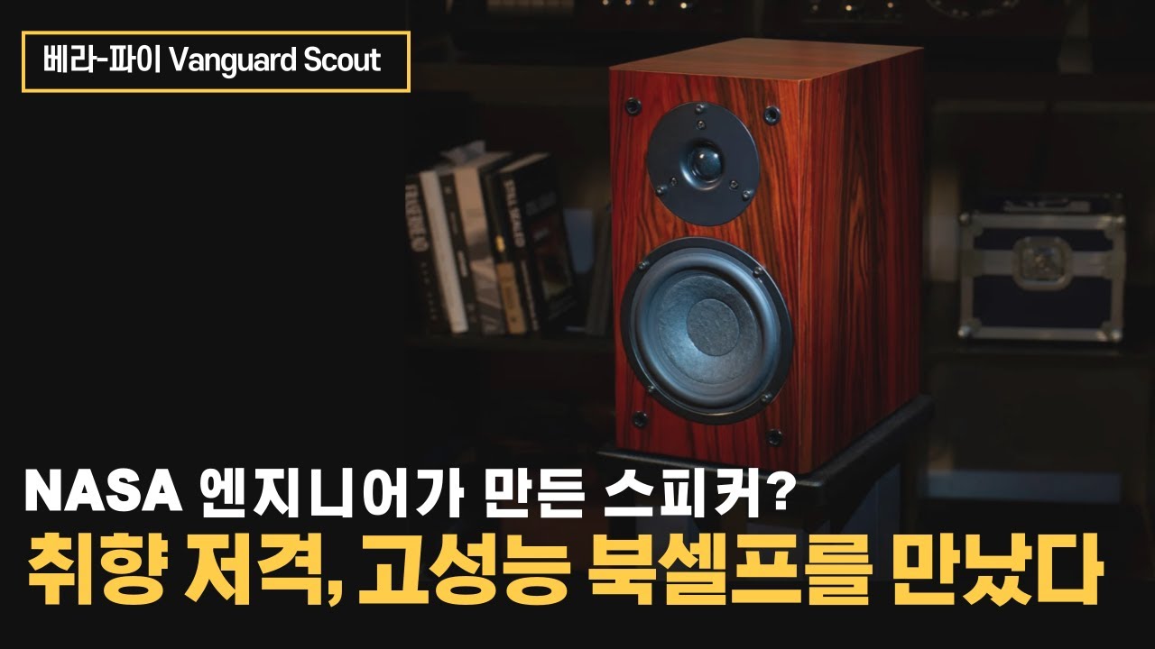 NASA 엔지니어가 만든 스피커? 취향 저격, 고성능 북셀프를 만났다 - 베라-파이 Vanguard Scout
