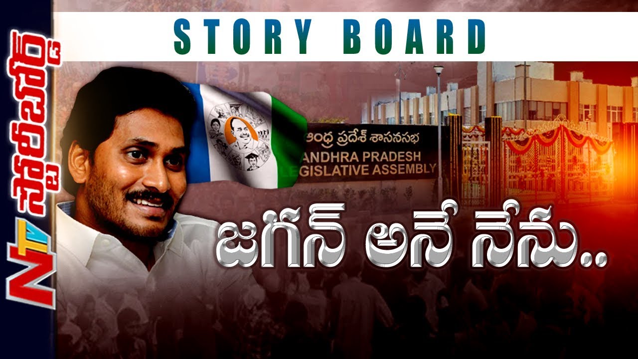 జగన్ ప్రయాణంలో ఒడిదుడుకులు..! | YS Jagan Political Career Special Story | Story Board | NTV