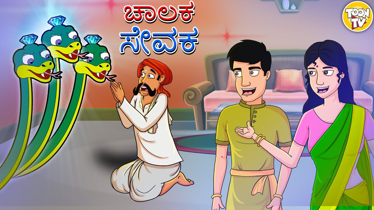 ಚಾಲಕ ಸೇವಕ l Kannada Moral Stories l Stories in Kannada | Kannada Stories | Toon Tv Kannada Stories