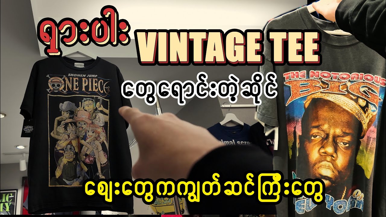 နံမည်ကြီး ရှားပါး Vintage Tee တွေရောင်းတဲ့ ဆိုင်က t shirt တစ်ထည်ရဲ့စျေး