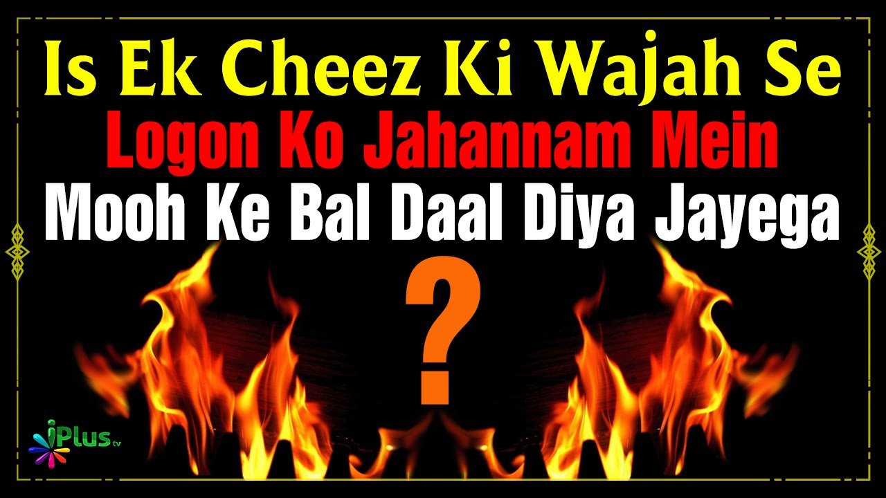 Is Ek Cheez Ki Wajah Se Logon Ko Jahannam Mein Daal Diya Jayega | Islam Ka Paigham 92 | Sk Razaullah