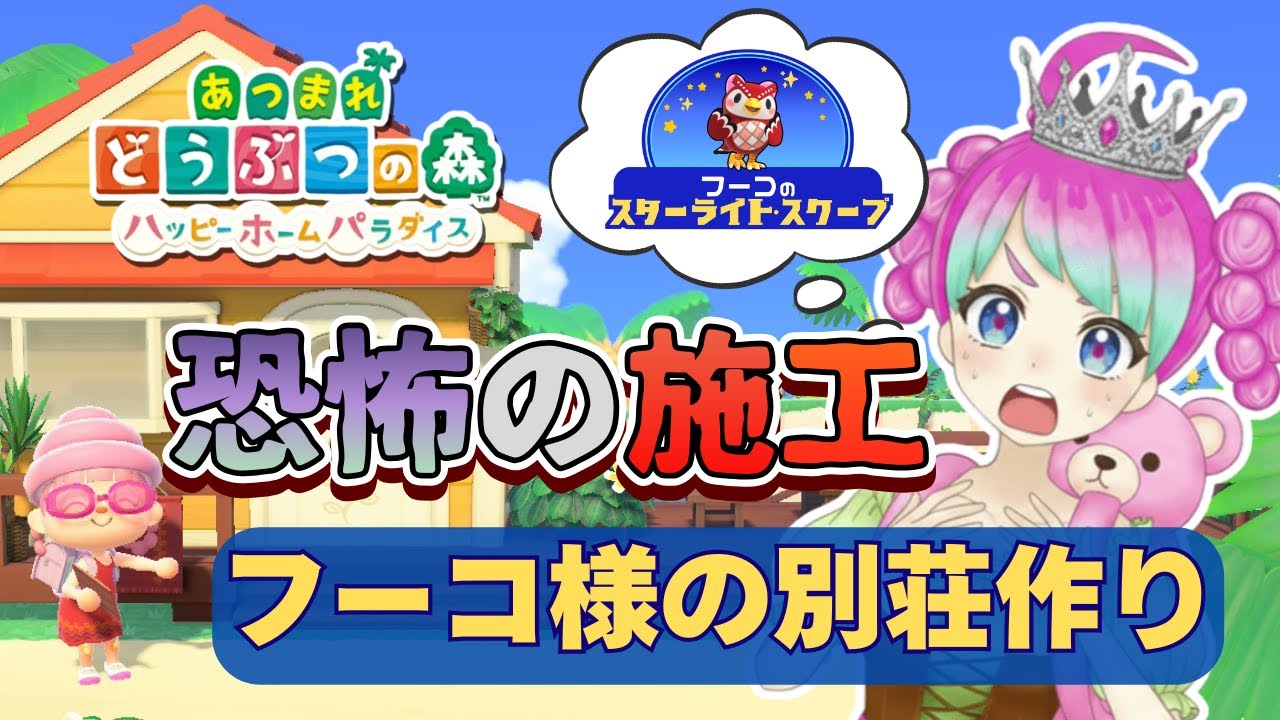 【あつ森】失敗は許されない?!フーコ様を大接待！