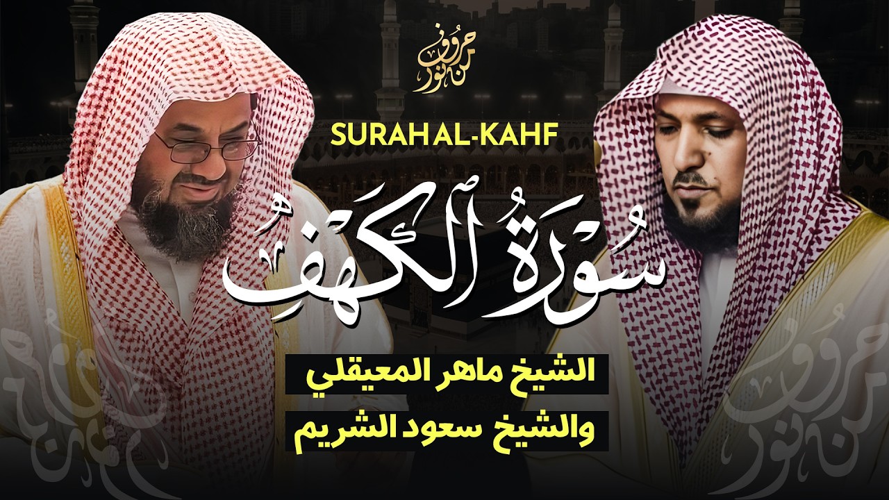 سورة الكهف كاملة    تلاوة تريح القلوب للشيخ د  ماهر المعيقلي والشيخ أ د  سعود الشريم   تراويح ١٤٣٩هـ