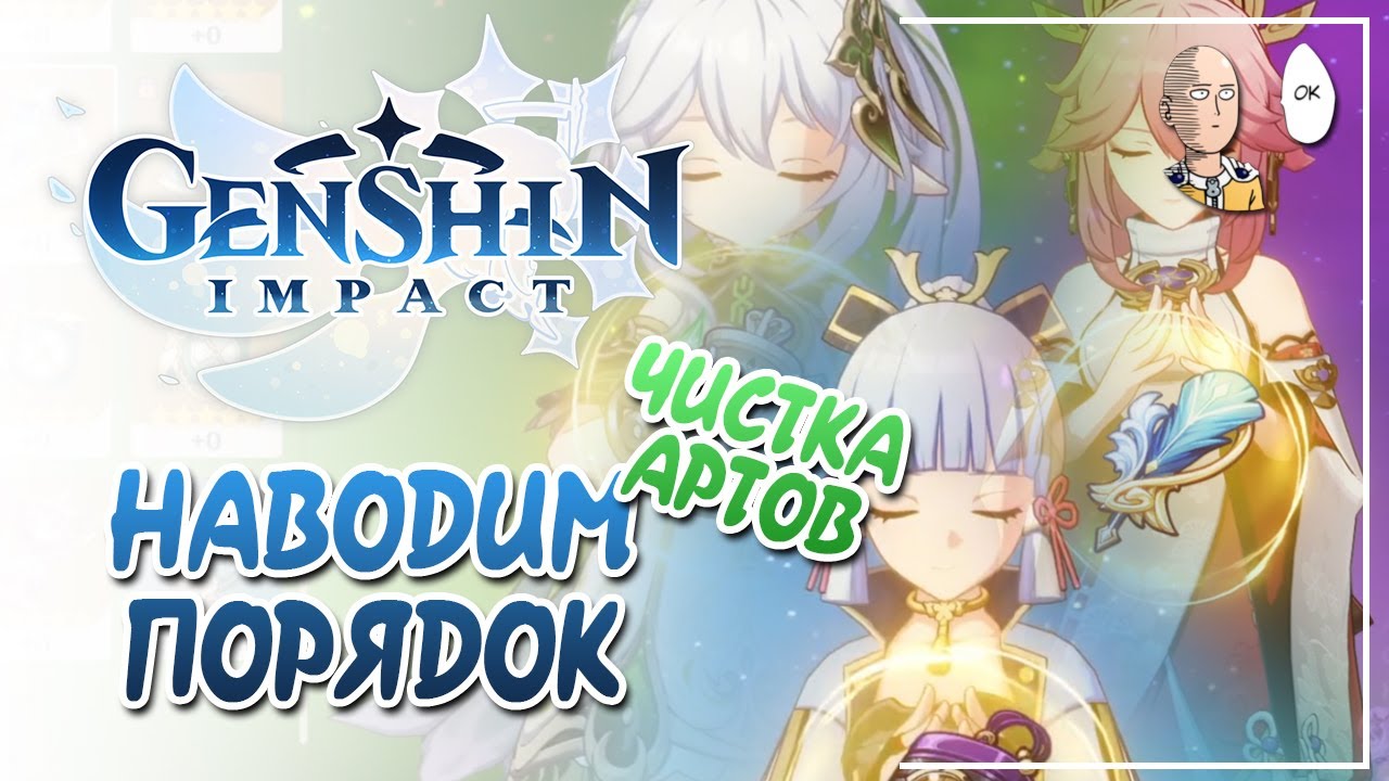 Чистим артефакты на акке Яны! | Genshin Impact #96