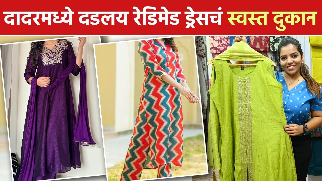 दादरमध्ये दडलय रेडिमेड ड्रेसचं स्वस्त दूकान | Dadar Market | Readymade Dress In Dadar | SA2