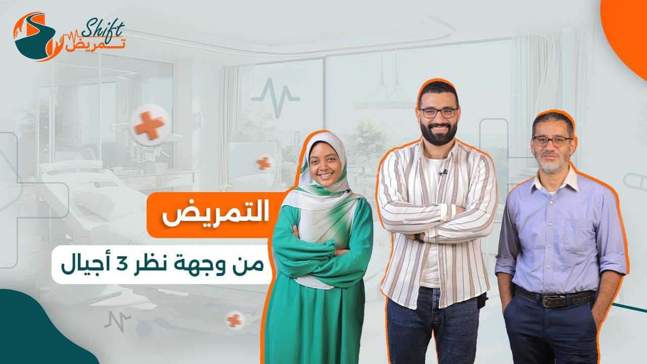 هنغير تفكيرك عن التمريض من 3 وجهات نظر مختلفة 🩺