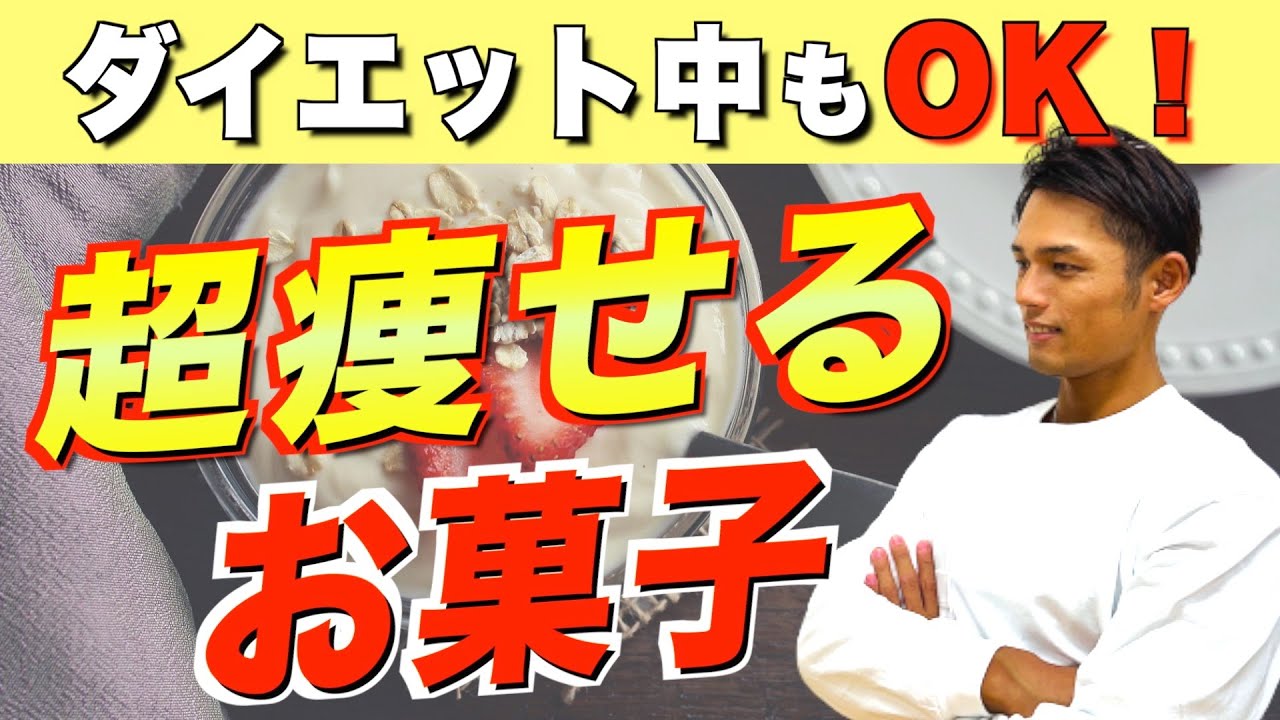 むしろ食べて！ダイエット中に食べても痩せるお菓子５選