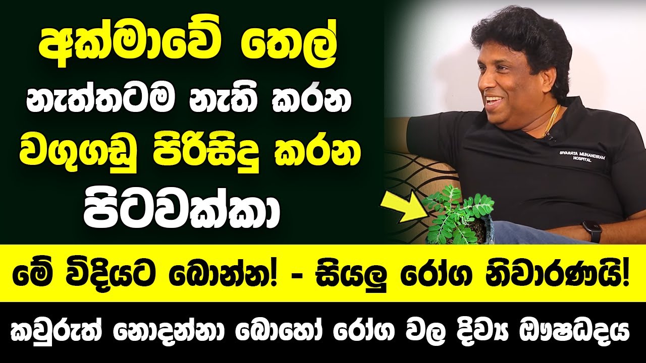 අක්මාවේ තෙල් නැත්තටම නැති කරන වගුගඩු පිරිසිදු කරවන 
