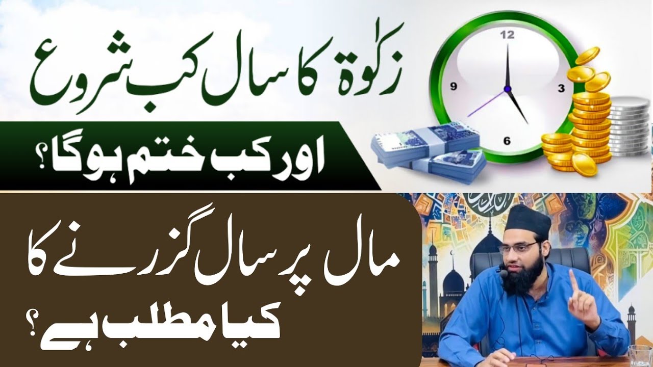 Zakat ka saal kab shuro hoga or kab khatam | Maal per saal kab mukammal hoga ?