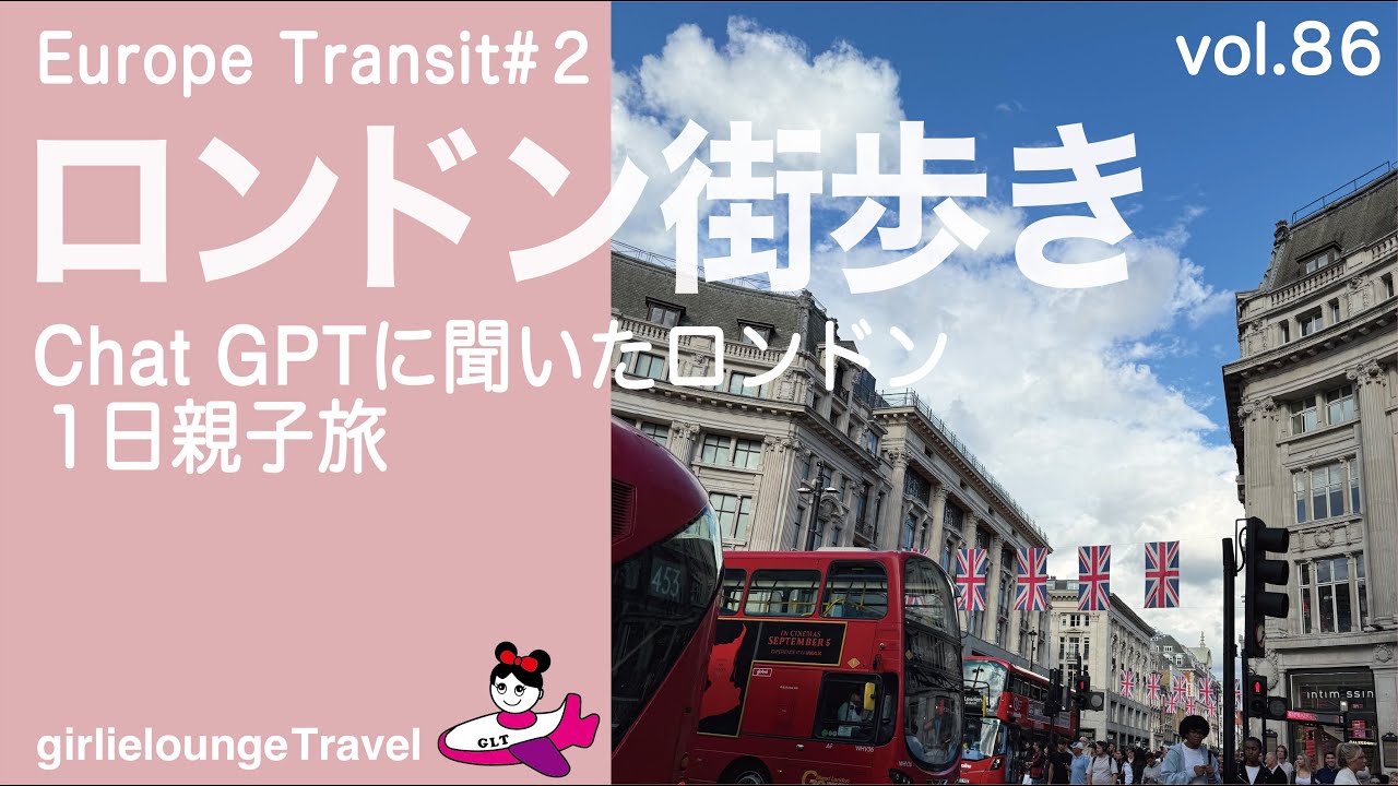 【ヨーロッパ乗り継ぎの旅②：ロンドン街歩き】　Chat GPTに聞いて歩いてみた。ロンドン１日親子旅