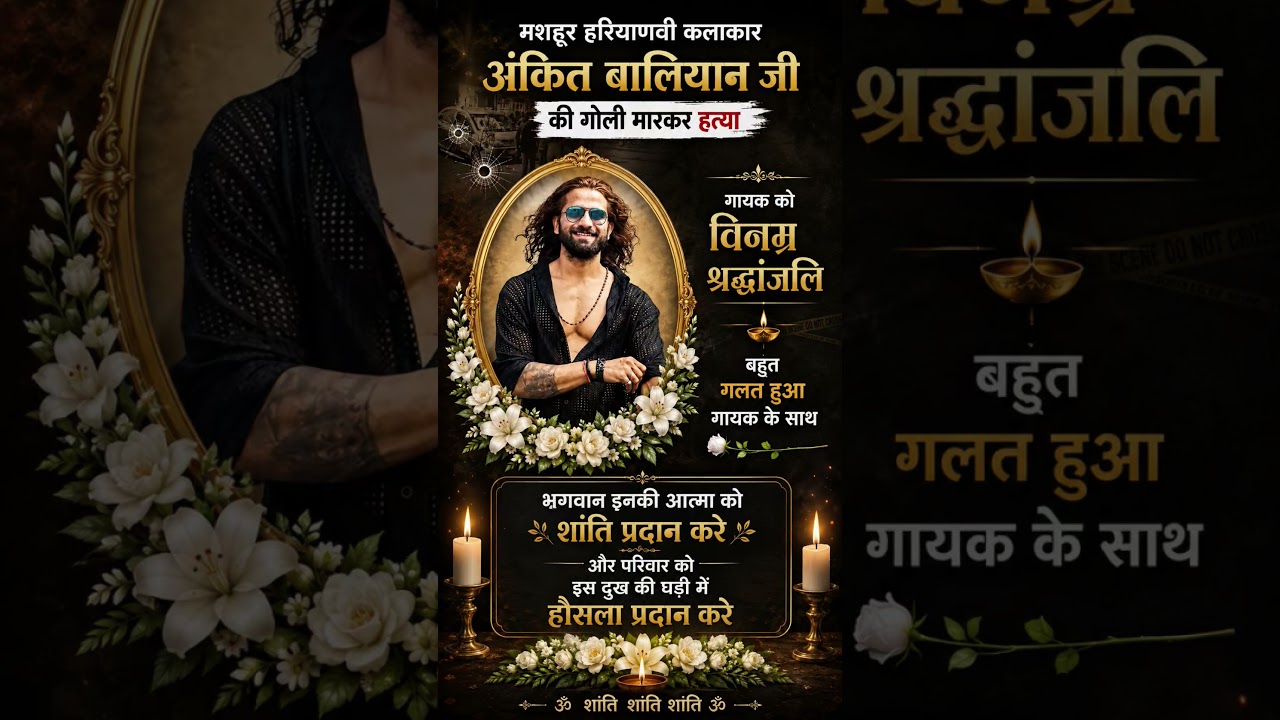 😭😭🥹🥹शामली में दिनदहाड़े सनसनी! मशहूर हरियाणवी सिंगर अंकित बालियान की गोली मारकर हत्या | news
