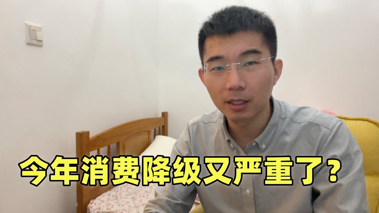 今年消费降级又严重了？拼多多都有人嫌贵，难道大家真没钱了？