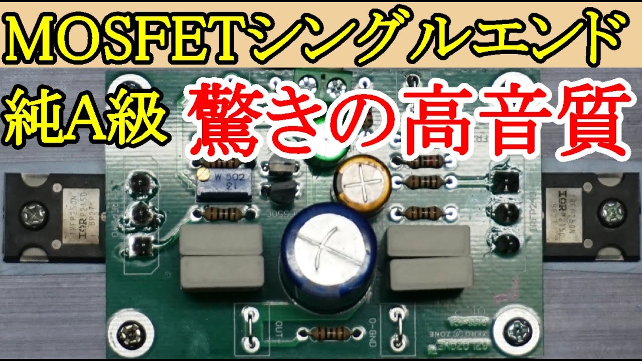 オーディオ　Audio   MOSFETシングルエンドA級増幅アンプをご紹介します。5W+5Wと小ぶりですが良い音が出て居ります。