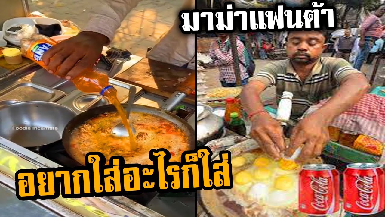 มาม่าใส่แฟนต้า? อร่อยทะลวงไส้ (พากย์นรก) รวมมิตรดูยาว