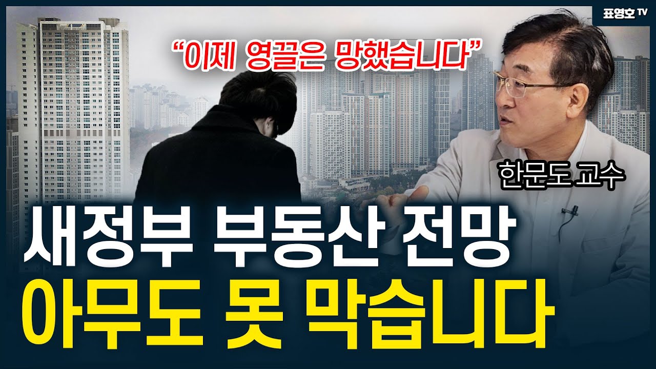 '부동산 어떻게 되나요?' 일단 영끌들은 망했습니다 (한문도 교수)