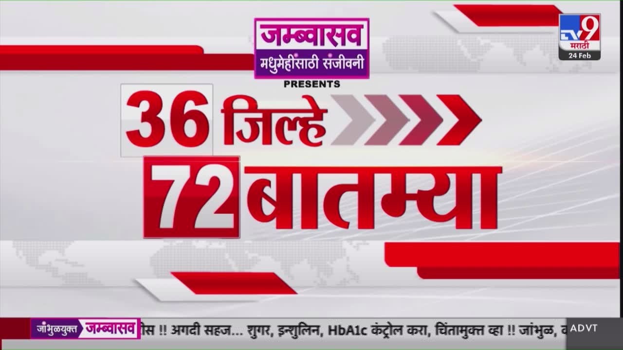 36 Jilhe 72 Batmya | 36 जिल्हे 72 बातम्या | 24 February 2026 | Marathi News | tv9 marathi