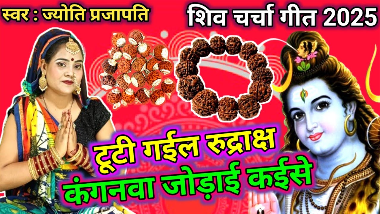 #videoशिव​ चर्चा गीत/Shiv charcha geet|टूटी गईल रुद्राक्ष कंगनवा|tuti gail kangnwa#treanding​#viral​
