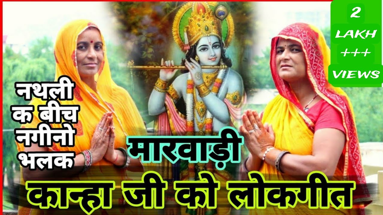 पाणी भरबा दे र कान्हा म्हान मत हड़क #कान्हाजीलोकगीत#जन्माष्टमीलोकगीत#marwadisantosh #कृष्णजीकागीत