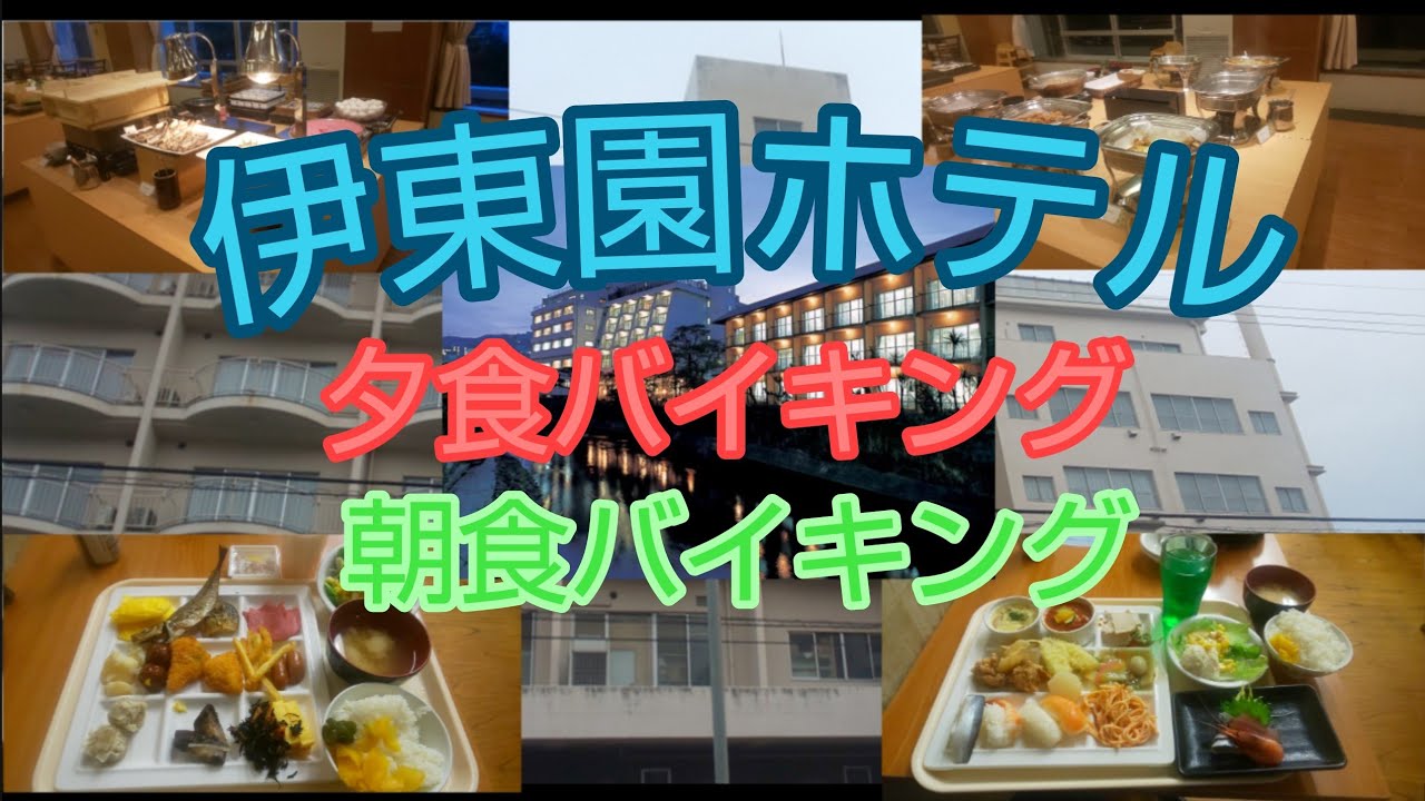 伊東園ホテル 夕食バイキング 朝食バイキング