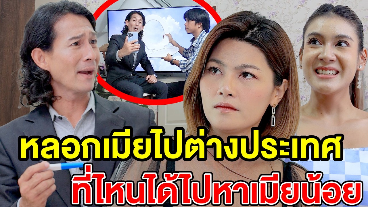 หลoกเมียไปต่างประเทศที่ไหนได้ไปหาเมียน้อย - (ละครสั้น หนังสั้น) หนังสั้น GDF