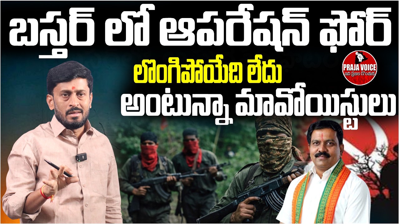 Bastar Siege: Maoists Refuse to Surrender as Operation Kagar Intensifies | News Update | Praja Voice