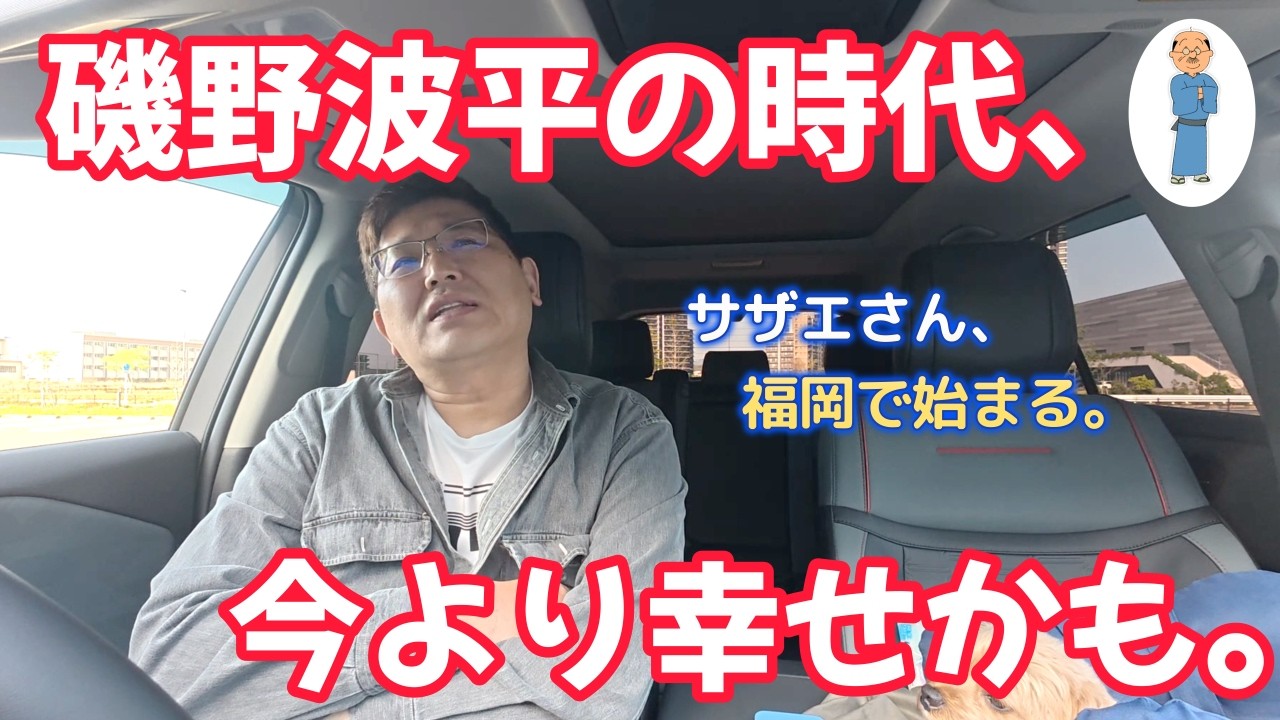 磯野波平の時代、今より幸せかも。　　独身とも50代