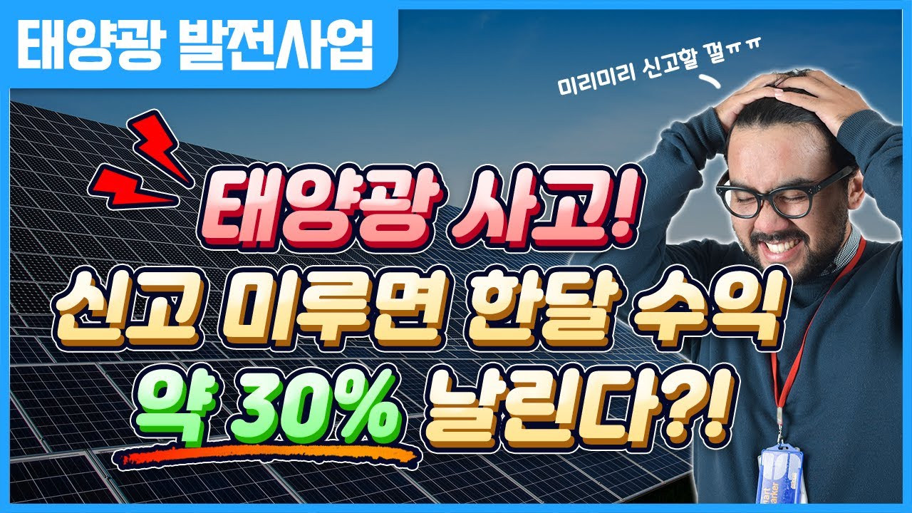 태양광 사고! 신고 미루면 한달 수익 30% 날린다?!
