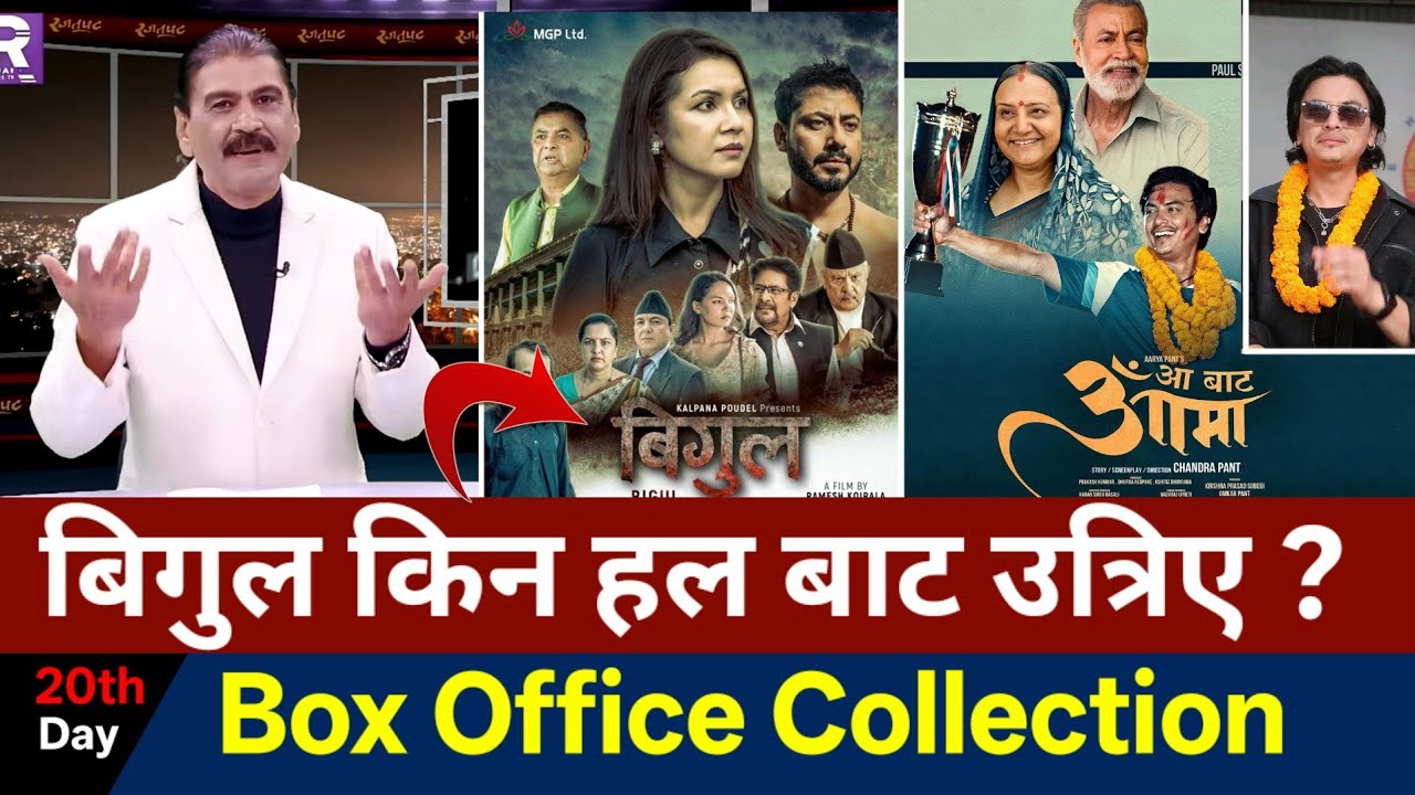 किन बिगुललाई हल बाट उतारे ? | Aa Bata Aama Box Office Collection | Kumari, Ramita ko Pirati