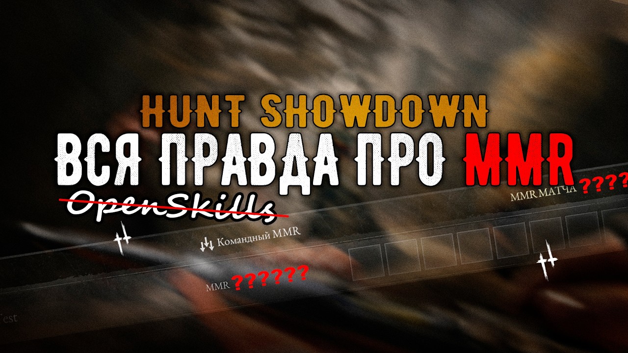 ВСЯ ПРАВДА ПРО MMR В HUNT: SHOWDOWN 1896  (ЭТО OPENSKILL?)