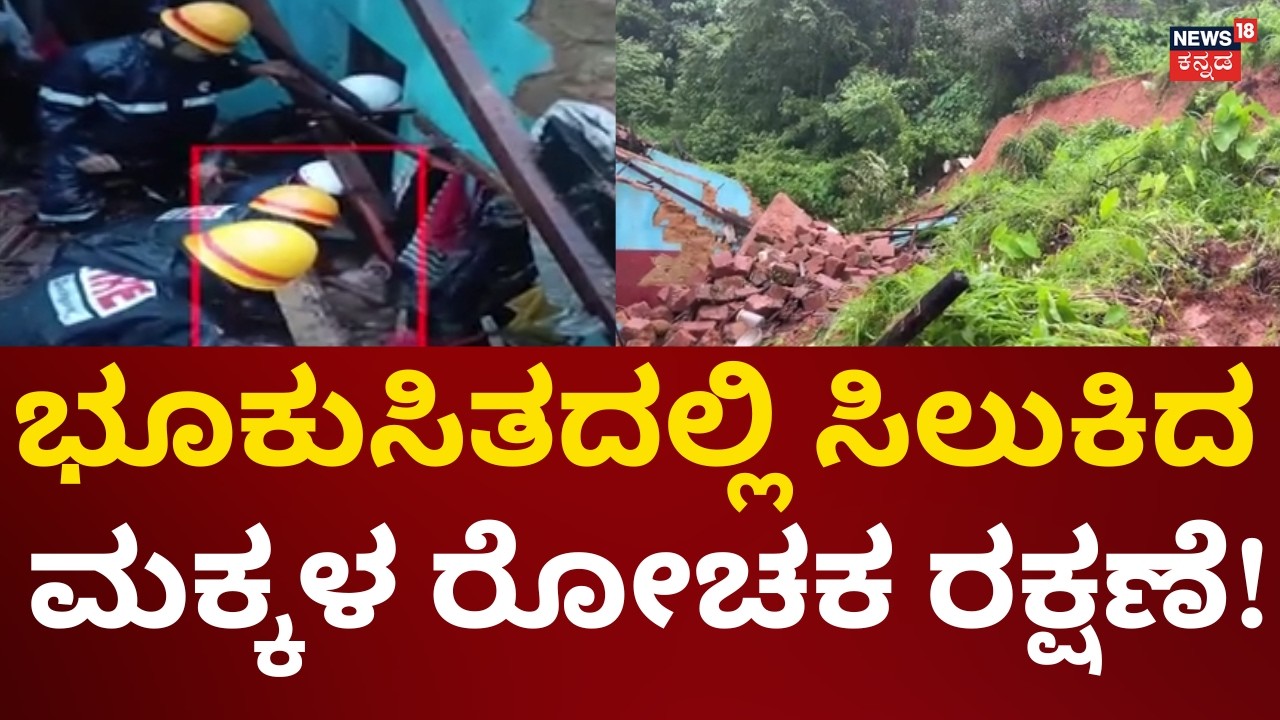 Mangalore Land Slide 3 People Death | ಭಾರೀ ಮಳೆಗೆ ಮಂಗಳೂರಿನಲ್ಲಿ ಭೂಕುಸಿತ