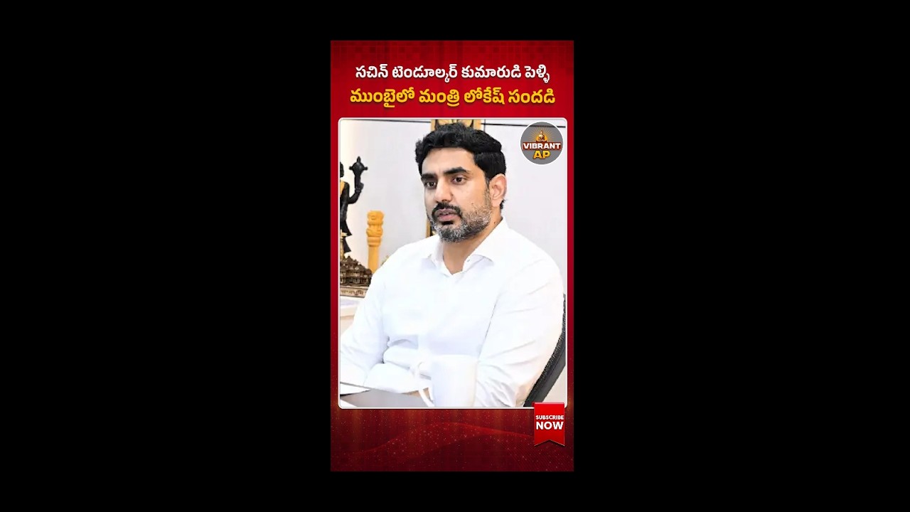 సచిన్ టెండూల్కర్ కుమారుడి పెళ్ళిముంబైలో మంత్రి లోకేష్ సందడి #NaraLokesh #ArjunTendulkar #wedding