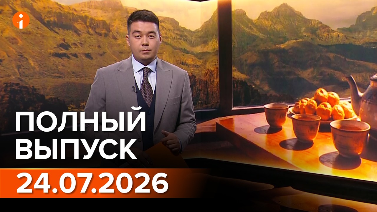 ПОЛНЫЙ ВЫПУСК ИНФОРМБЮРО ОТ 24.07.2026