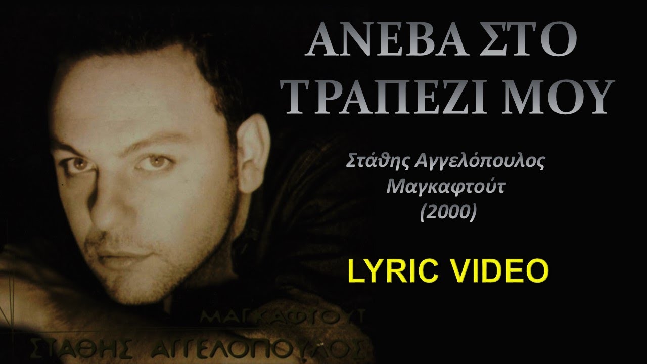 Ανέβα στο τραπέζι μου [Aneva sto trapezi] - Αγγελόπουλος [Aggelopoulos] (στίχοι / lyric video) HD