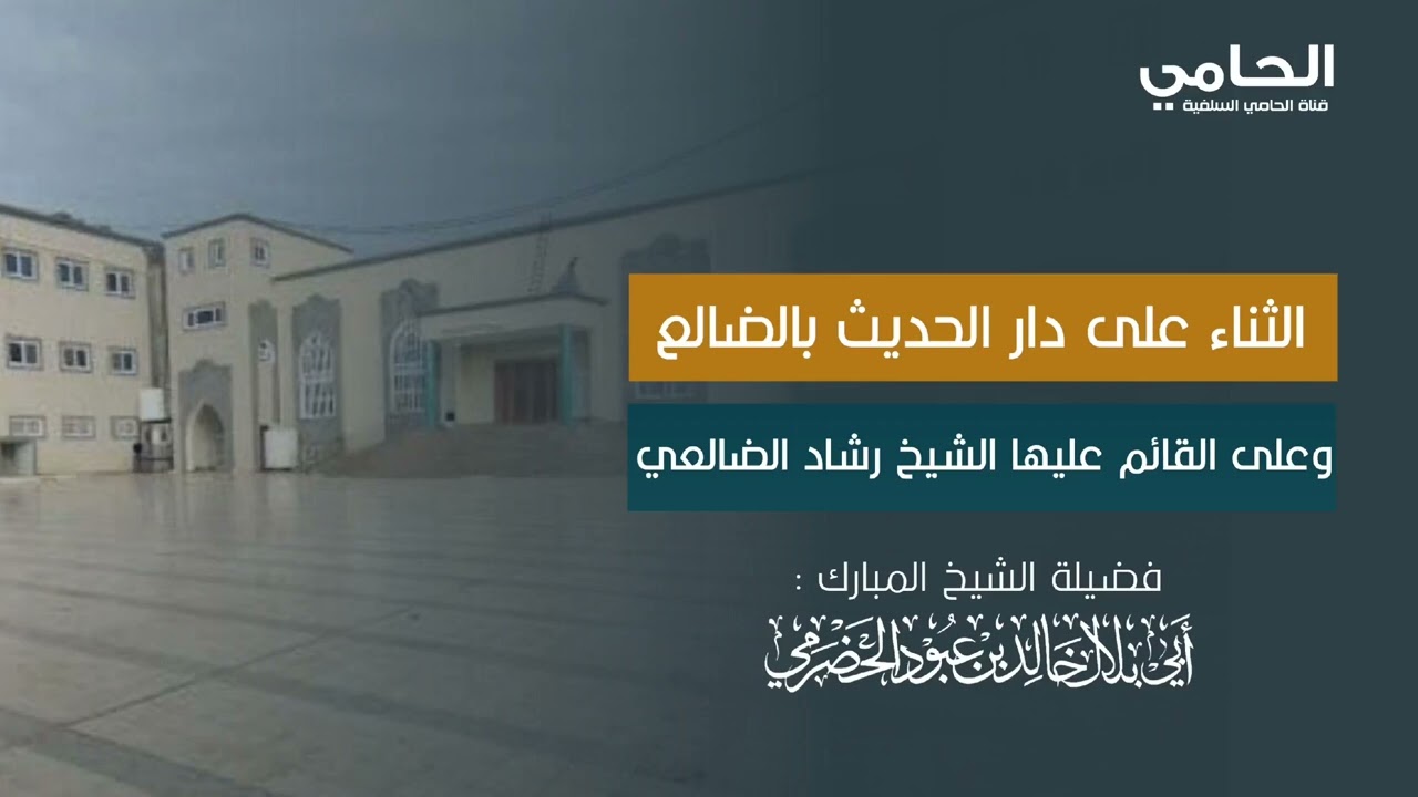 الثناء على دار الحديث بالضالع..وعلى القائم عليها الشيخ رشاد الضالعي |  فضيلة الشيخ أبي بلال الحضرمي