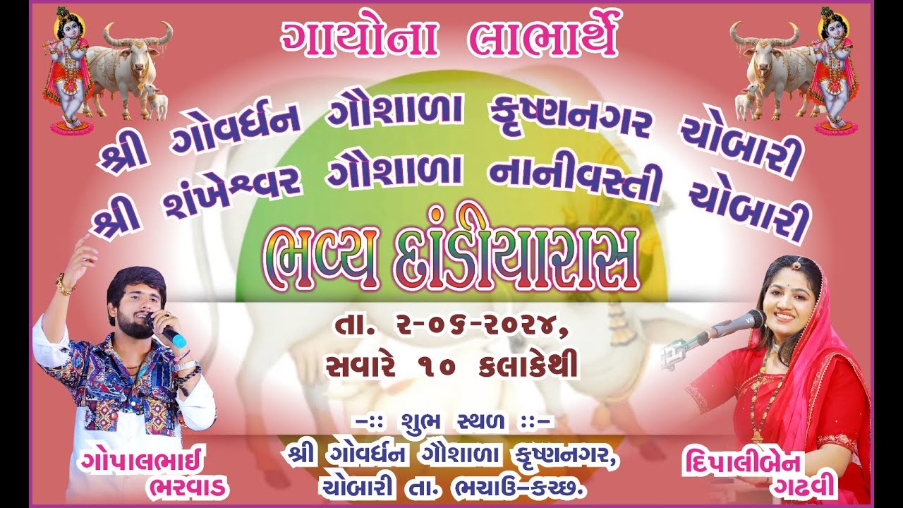 GOPAL BHARVAD - DIPALI GADHVI | LIVE DADIYARASH | GOVARDHAN DAUSALA CHOBARI