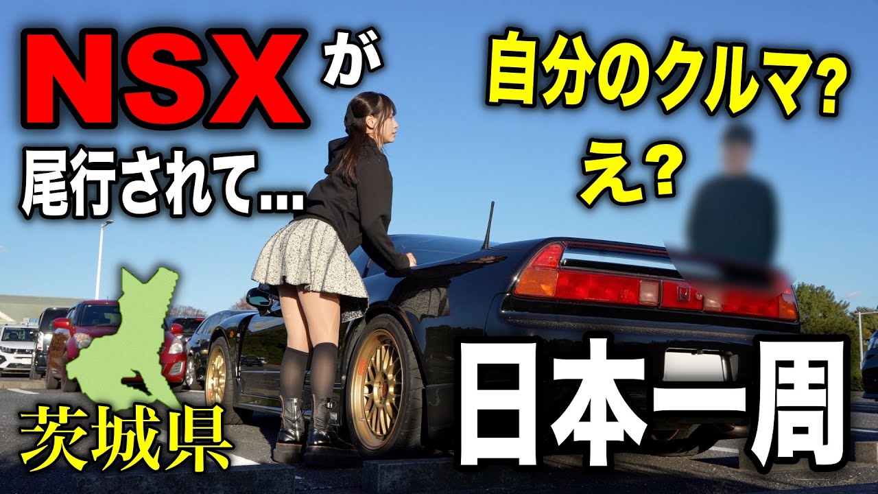 【自分の車なの？】NSXで日本一周！茨城県で初対面の方に尾行され、遂にやらかしました…