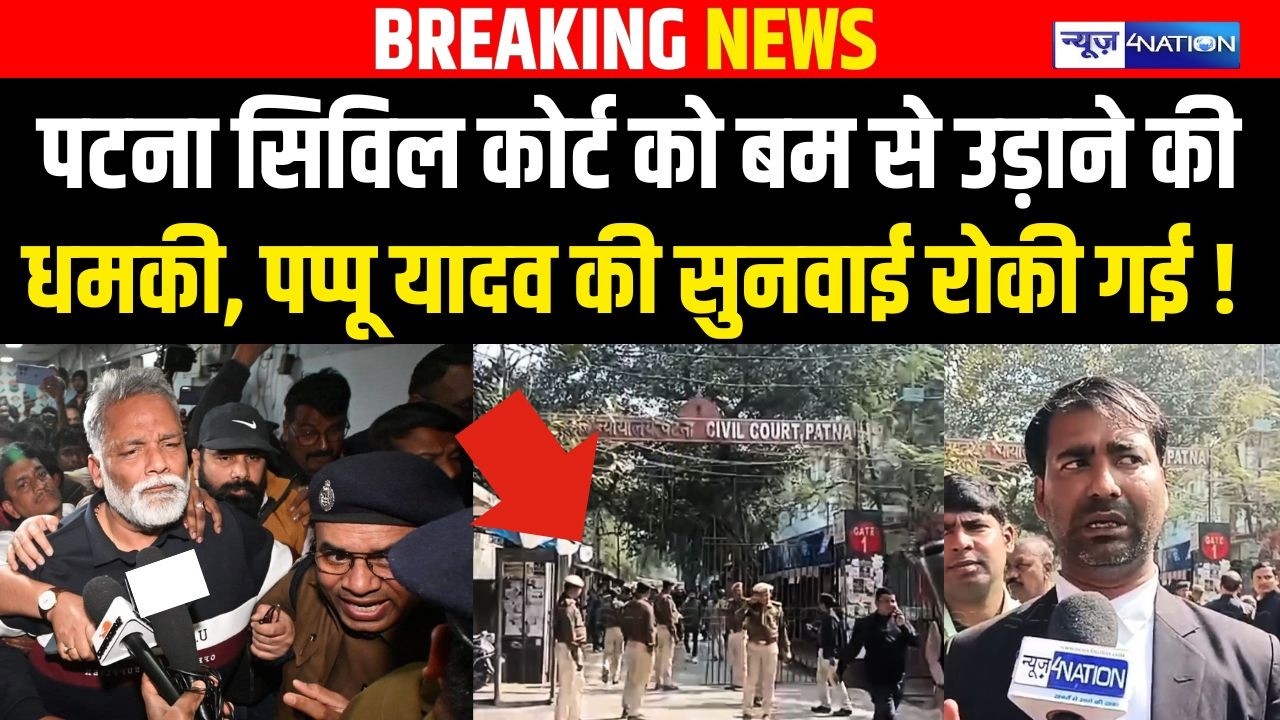 Patna Civil court को Bomb से उड़ा/ने की धम/की, Pappu Yadav की सुनवाई रोकी गई ! Bihar news |