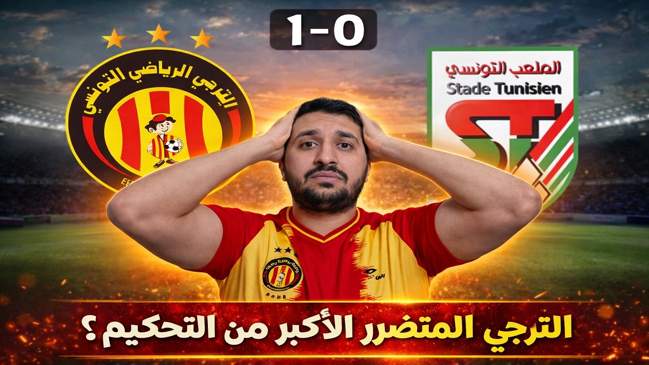 الترجي ينتصر على الملعب التونسي مع الرأفة، خانتها ذراعها قالت مسحورة 