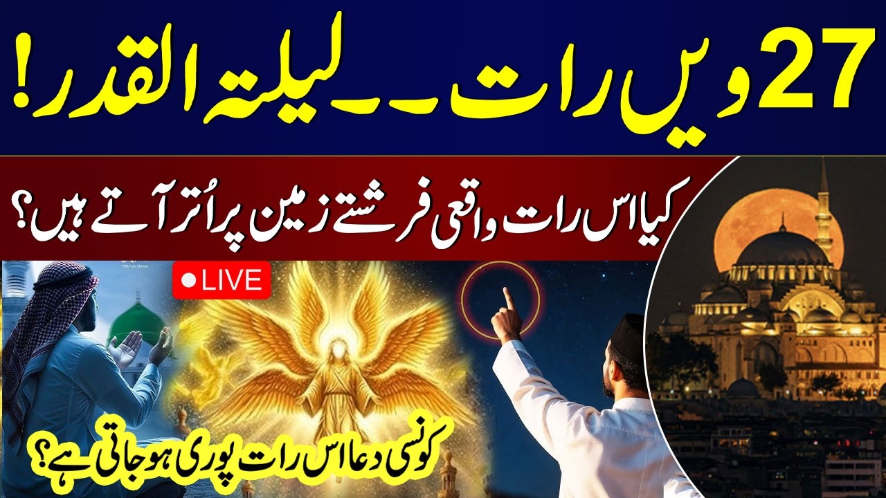 Live: 27th Ramzan & Laylatul Qadr | Kya Is Raat Farishte Zameen Per Utarte Hain? Podcast