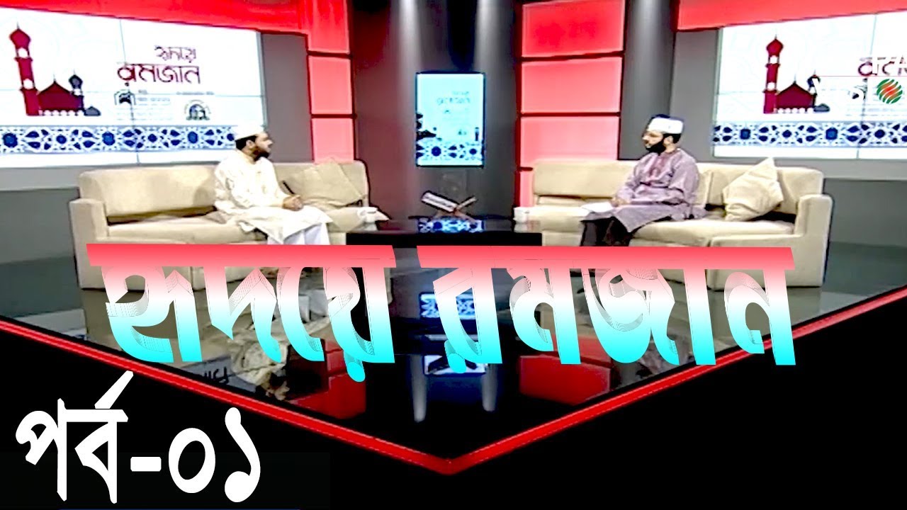Ridoya Romjan | হৃদয়ে রমজান | Episode 01 | Ramadan Islamic Talk show 2018