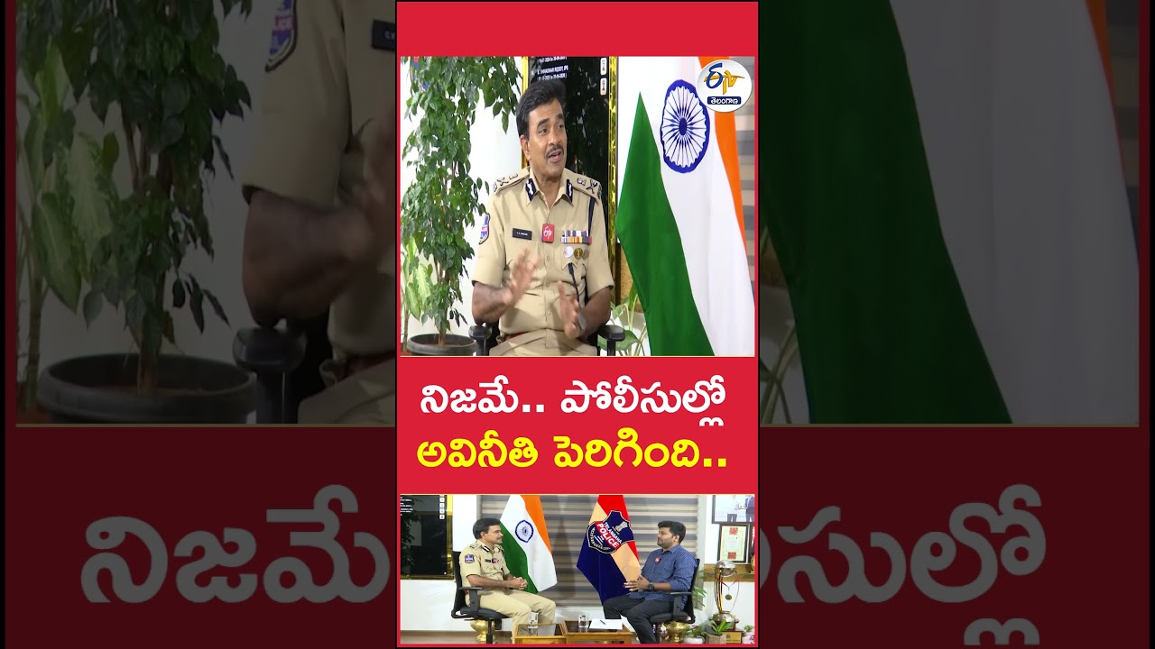 పోలీసుల్లో అవినీతి.. ఎలా కట్టడి చేయాలో చెప్పిన డీజీపీ
