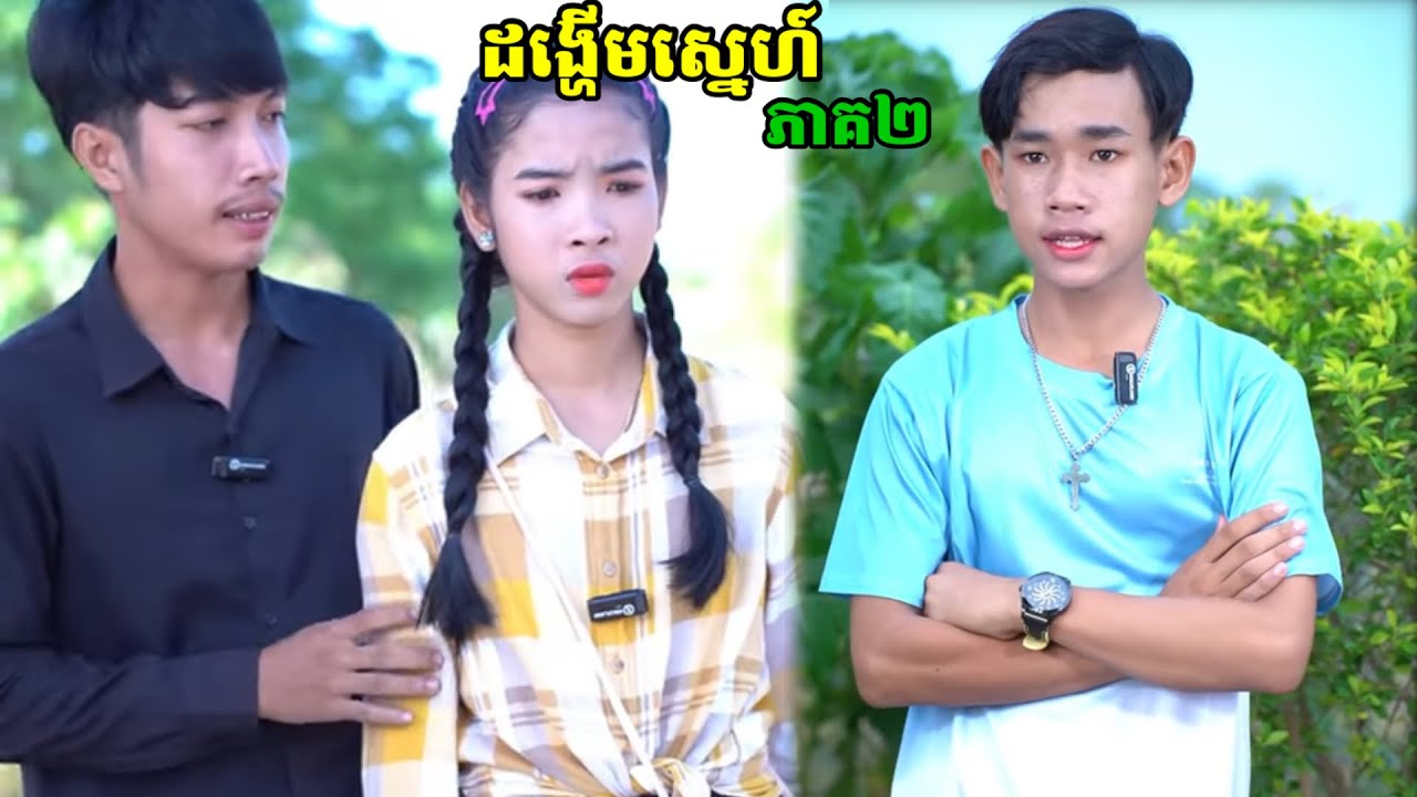 រឿង ដង្ហើមស្នេហ៍ រឿងពេញ ភាគ២