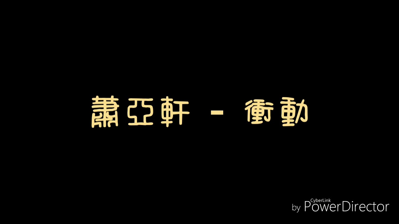 ( 歌詞 ) 蕭亞軒 - 衝動