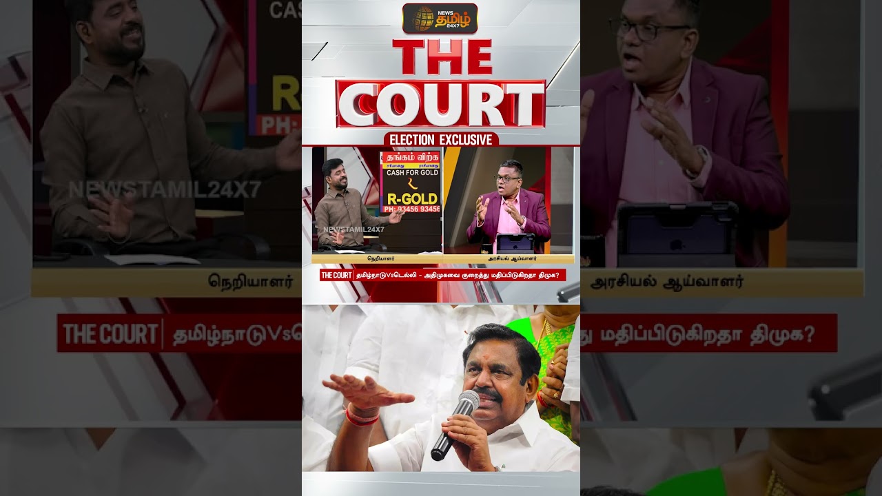 THE COURT | Tvk Vijay | Aiadmk | Eps | தவெகவை ஆதரிக்கிறதா அதிமுக?.. COURT ல் மெகா திருப்பம்